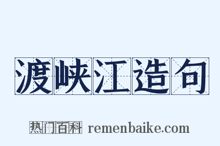 渡峡江造句是什么意思的图片